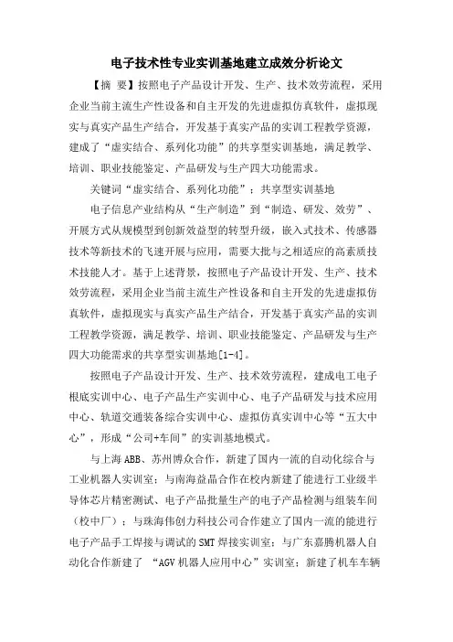 电子技术性专业实训基地建设成效分析论文.doc