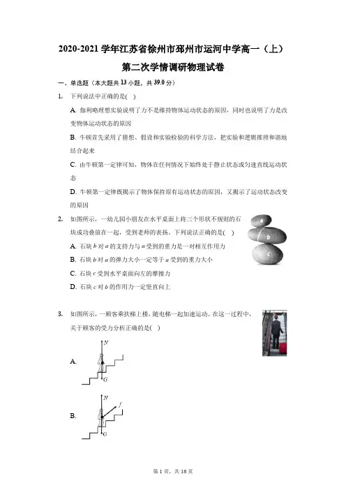 2020-2021学年江苏省徐州市邳州市运河中学高一(上)第二次学情调研物理试卷(附答案详解)