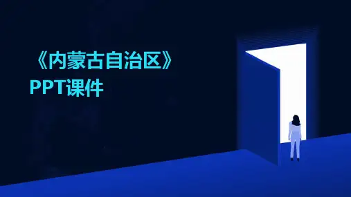《内蒙古自治区》课件