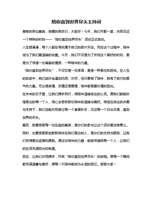 陪你直到世界尽头主持词