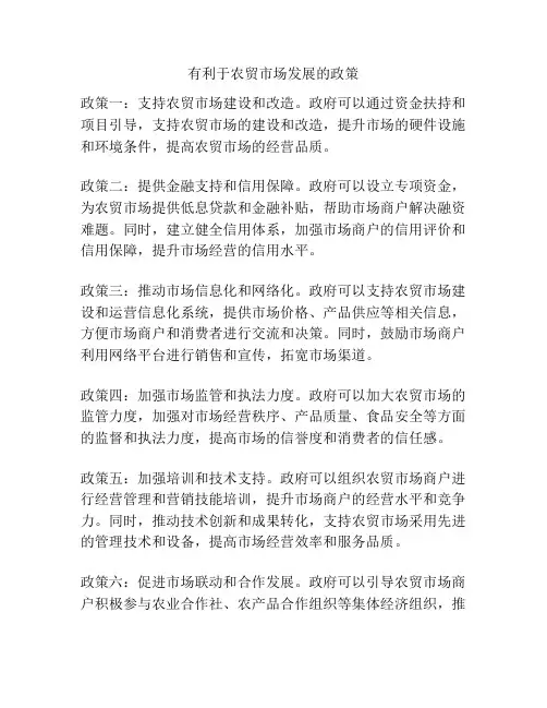 有利于农贸市场发展的政策