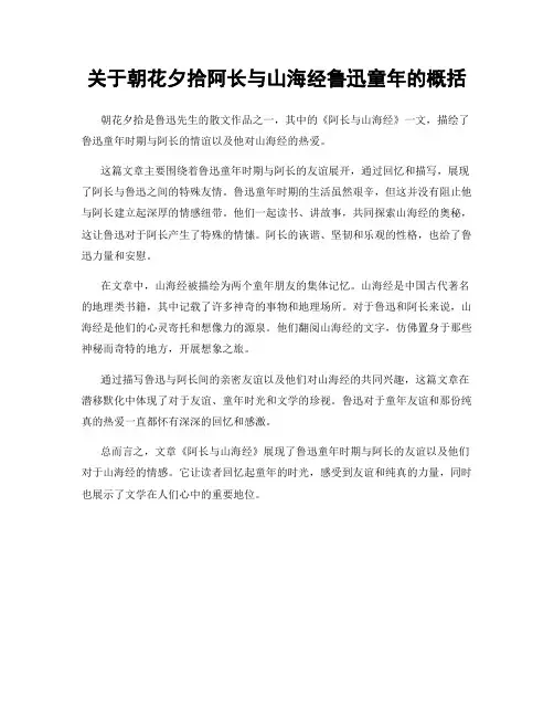 关于朝花夕拾阿长与山海经鲁迅童年的概括
