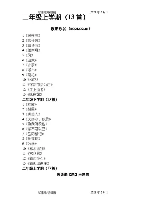 小学二年级上必背古诗之欧阳歌谷创编