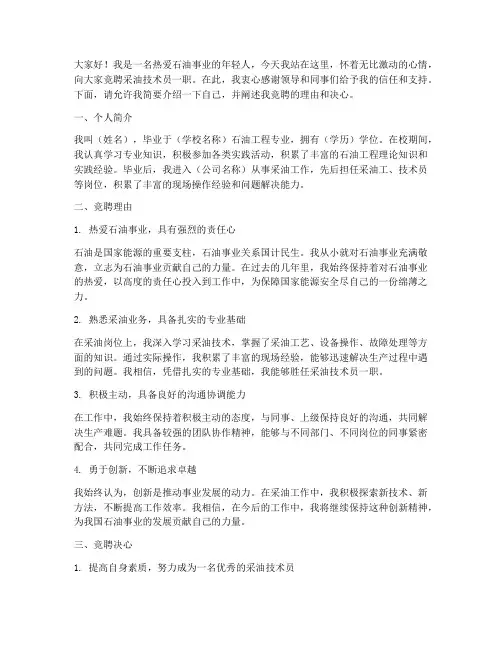 竞聘采油技术员演讲稿