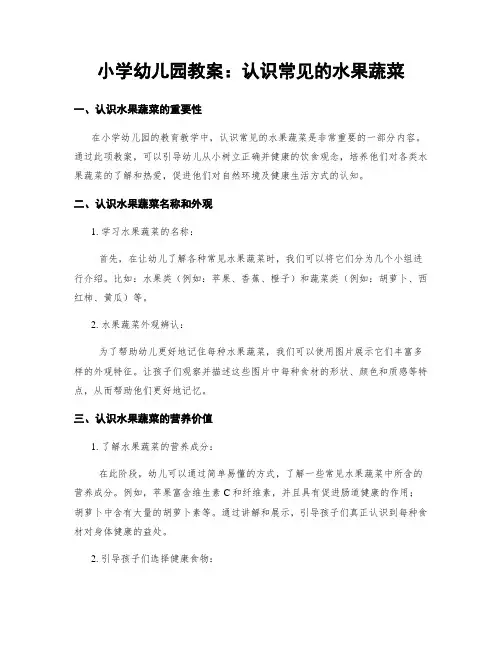 小学幼儿园教案：认识常见的水果蔬菜