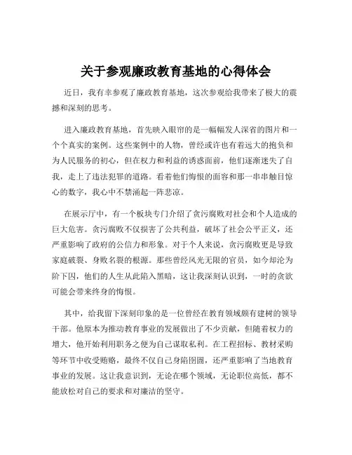 关于参观廉政教育基地的心得体会
