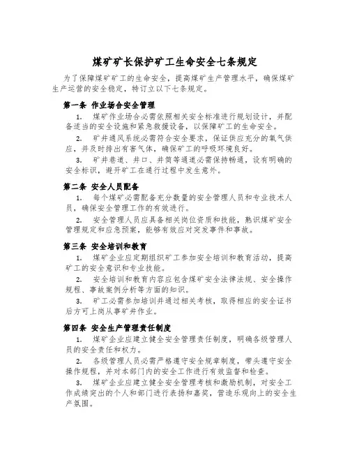 煤矿矿长保护矿工生命安全七条规定