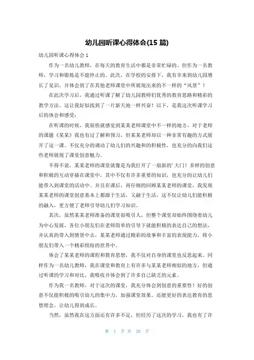 幼儿园听课心得体会(15篇)