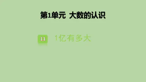 人教版四年级数学上册《1亿有多大》大数的认识PPT教学课件