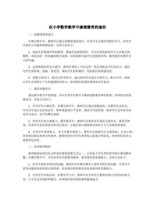 在小学数学教学中渗透德育的途径