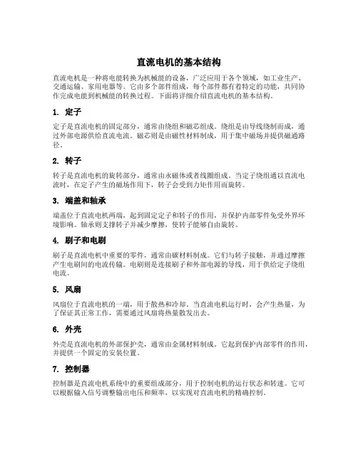 简述直流电机的基本结构