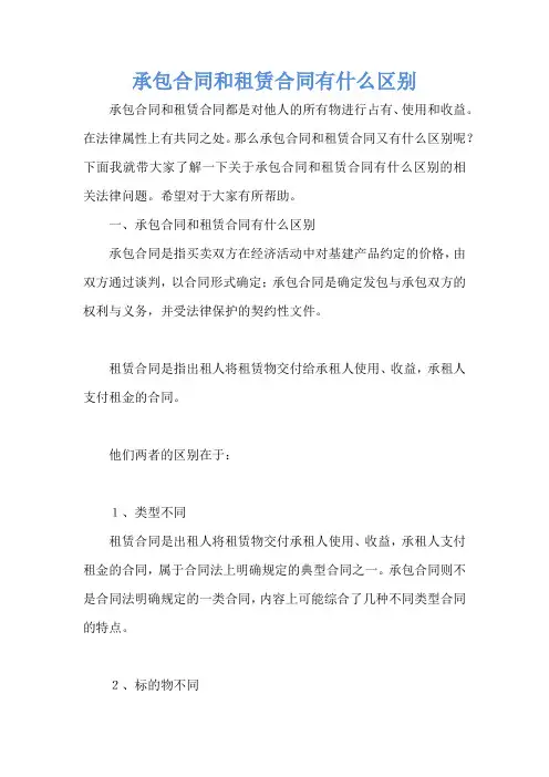承包合同和租赁合同有什么区别