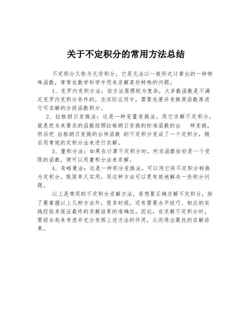 关于不定积分的常用方法总结