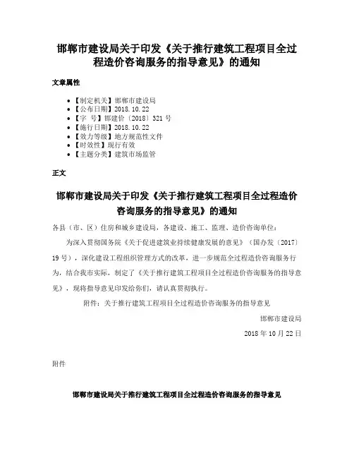 邯郸市建设局关于印发《关于推行建筑工程项目全过程造价咨询服务的指导意见》的通知