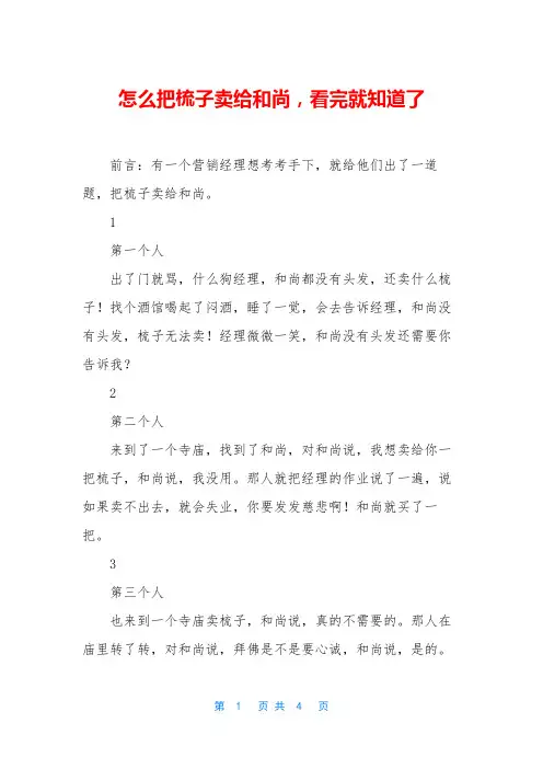 怎么把梳子卖给和尚,看完就知道了