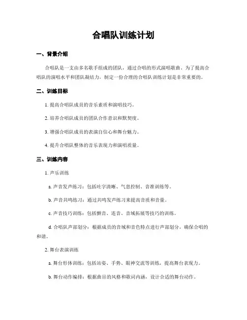 合唱队训练计划 (2)