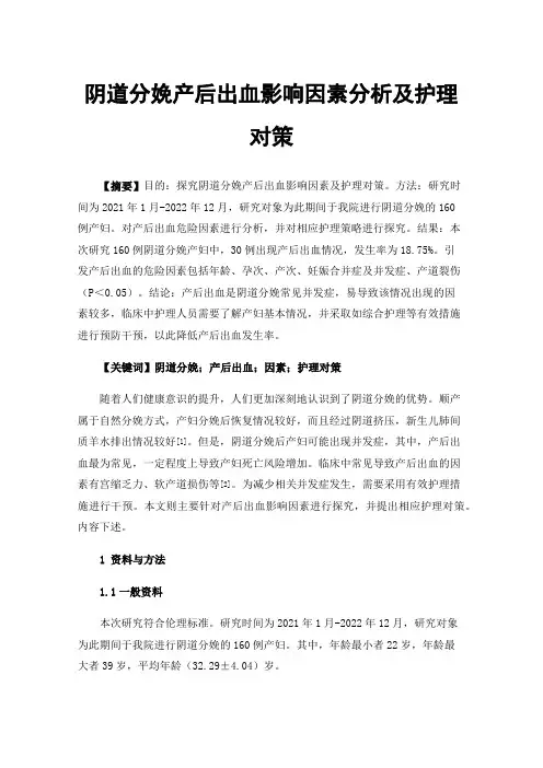阴道分娩产后出血影响因素分析及护理对策