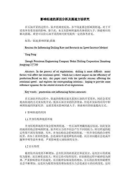 影响钻速的原因分析及提速方法研究