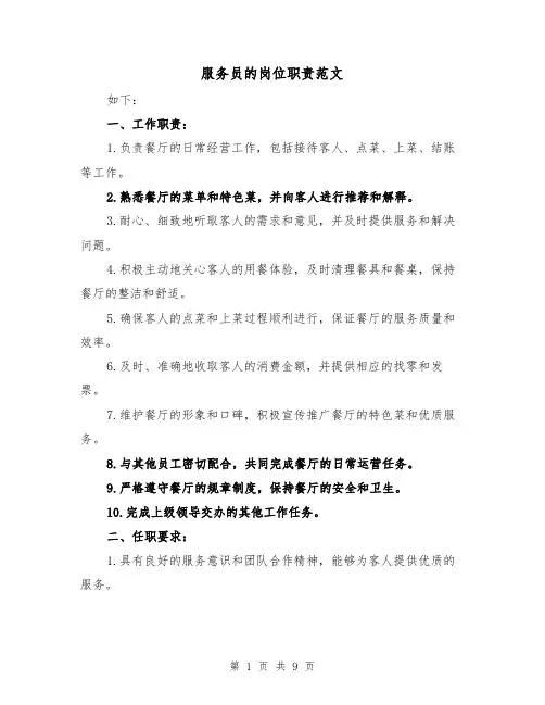 服务员的岗位职责范文(4篇)