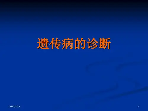 医学遗传学课件：遗传病的诊断