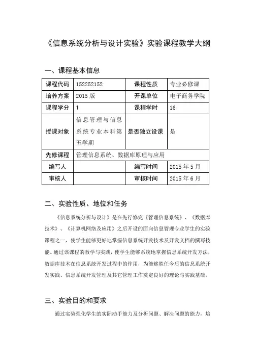信息系统分析与设计实验教学大纲