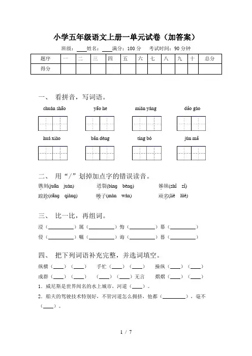 小学五年级语文上册一单元试卷(加答案)