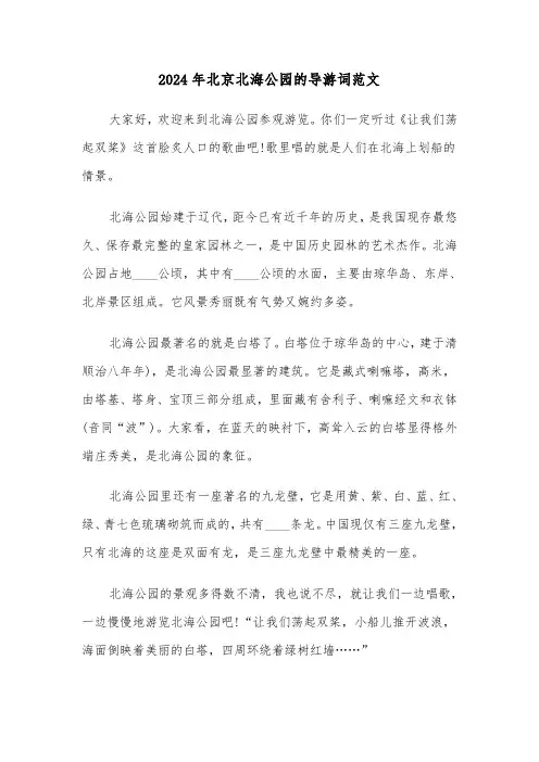 2024年北京北海公园的导游词范文(3篇)