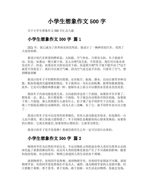 小学生想象作文500字