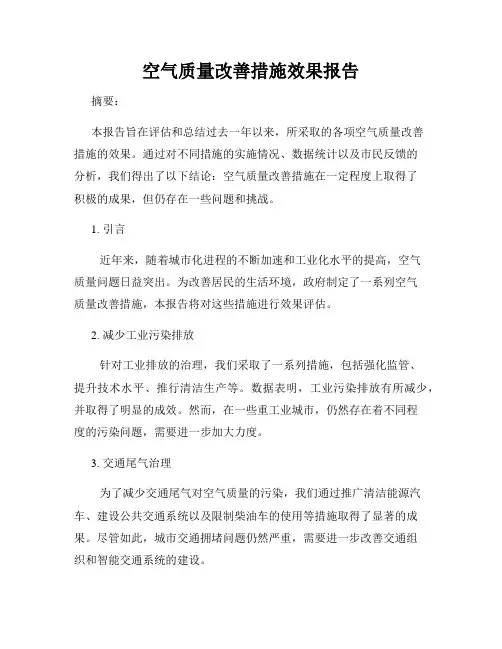 空气质量改善措施效果报告