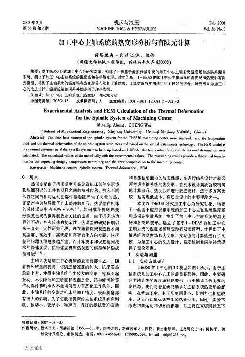 加工中心主轴系统的热变形分析与有限元计算