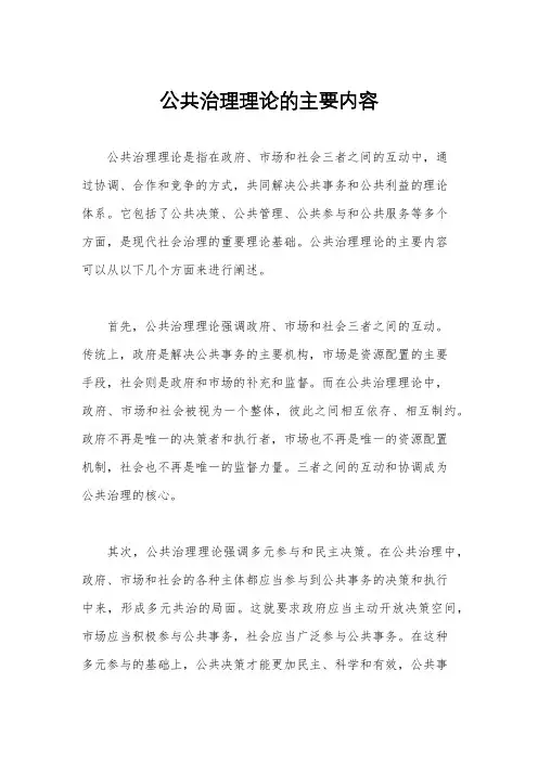 公共治理理论的主要内容