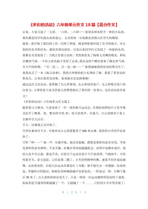 《多彩的活动》六年级单元作文10篇【高分作文】