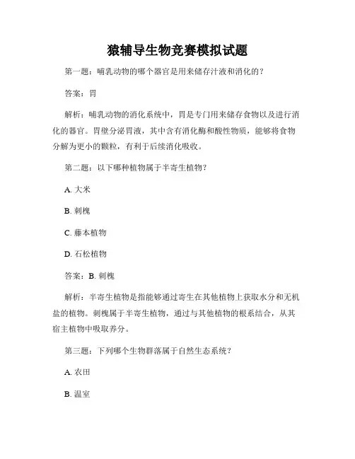 猿辅导生物竞赛模拟试题