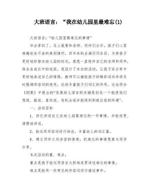 大班语言：“我在幼儿园里最难忘(1)