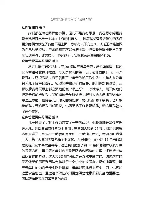 仓库管理员实习周记（通用3篇）