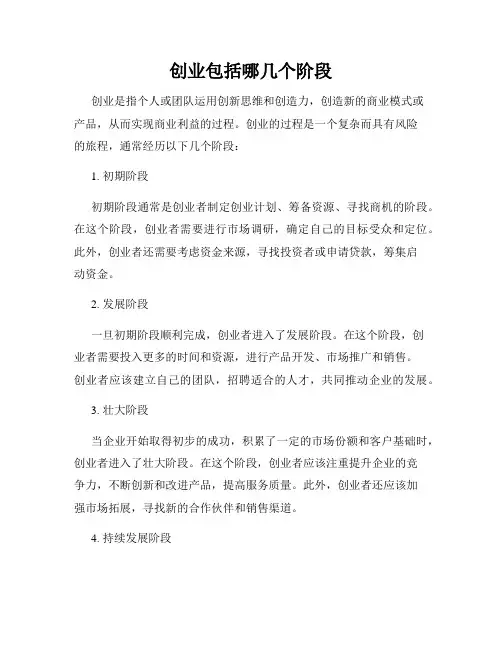 创业包括哪几个阶段