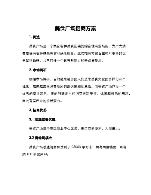 美食广场招商方案