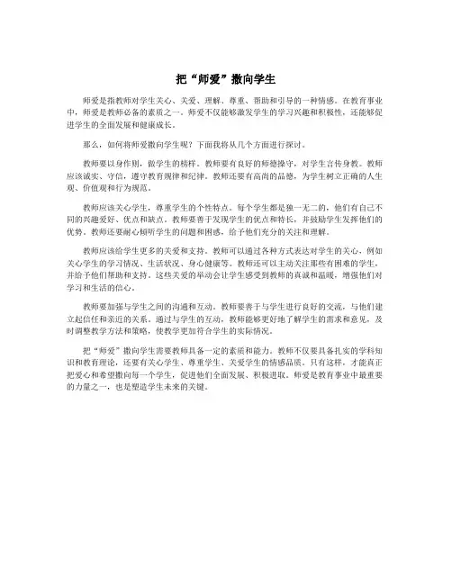 把“师爱”撒向学生