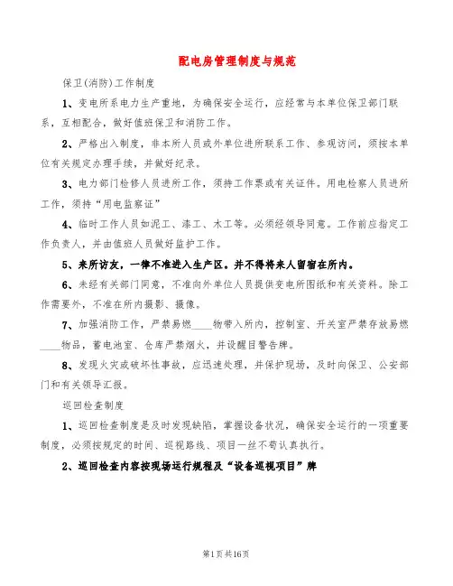 配电房管理制度与规范(4篇)
