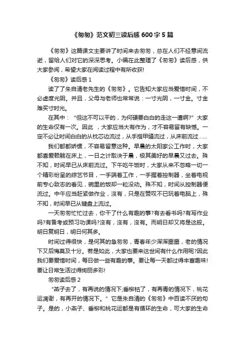 《匆匆》范文初三读后感600字5篇
