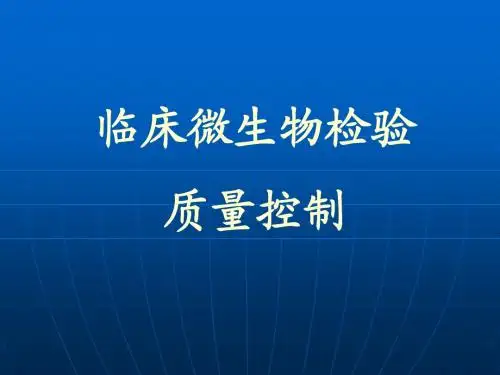 微生物质量控制课件