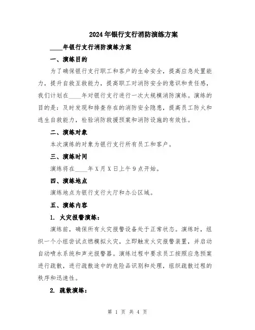 2024年银行支行消防演练方案