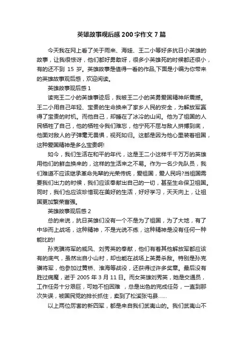 英雄故事观后感200字作文7篇