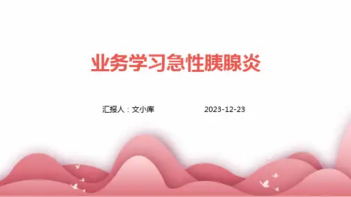 业务学习急性胰腺炎