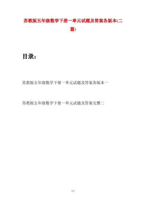 苏教版五年级数学下册一单元试题及答案各版本(二套)