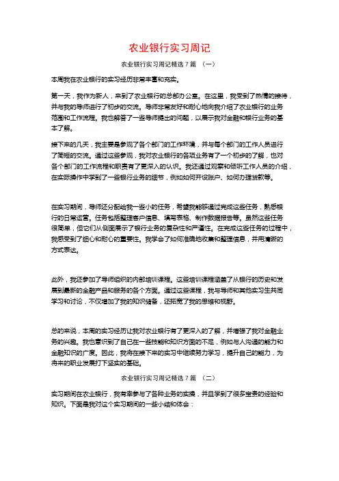 农业银行实习周记7篇