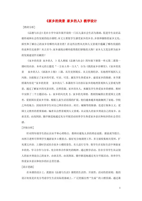 四年级品德与社会下册第一单元一方水土养一方人2家乡的美景家乡的人教学设计新人教版