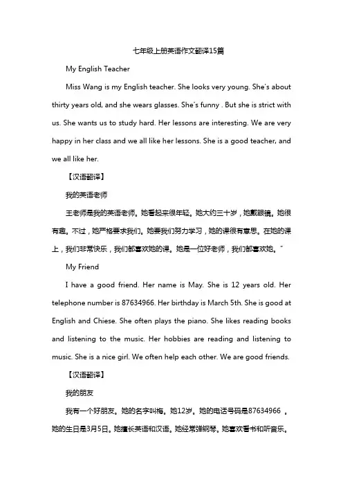 七年级上册英语作文翻译15篇