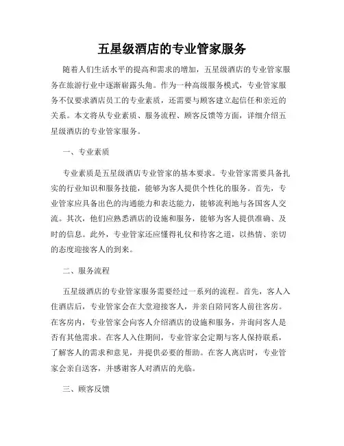 五星级酒店的专业管家服务