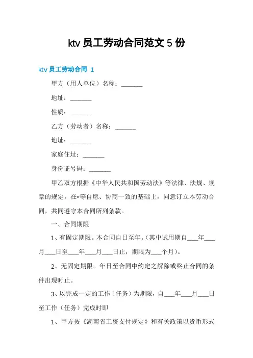 ktv员工劳动合同范文5份